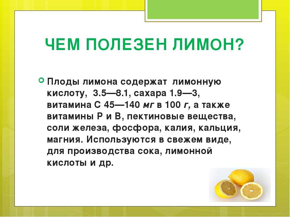Лимонная кислота содержится в мандаринах. Полезные свойства лимона. Чем полезен лимон. Польза лимона. Полезные свойства ьемона.