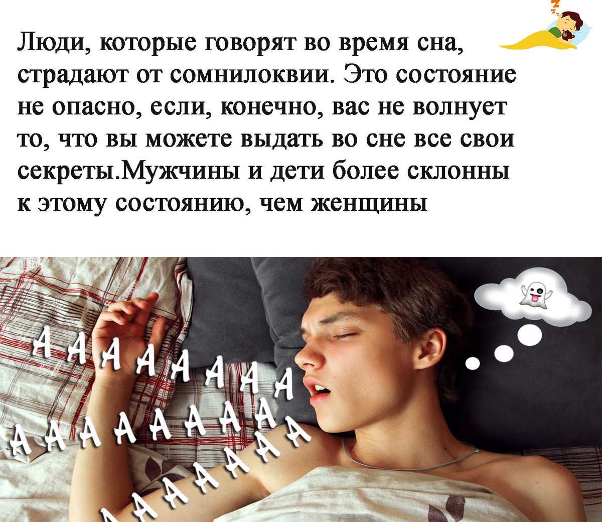 Почему человек разговаривает во сне что можно узнать у спящего