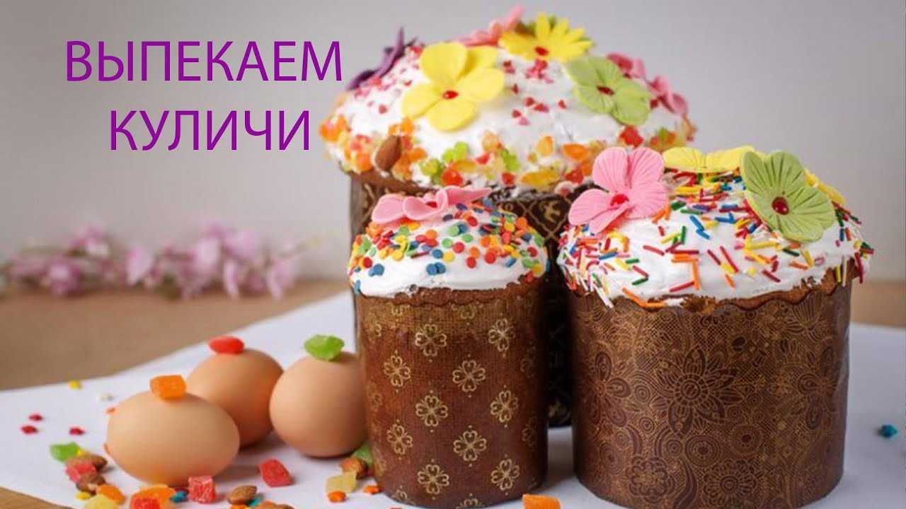 Кулич на пасху — 5 самых вкусных и простых рецептов пасхальных куличей