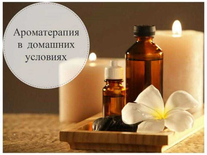 Эфирные масла и ароматерапия