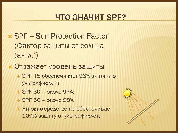 Spf: что это такое, как работают солнцезащитные кремы и как выбрать подходящий продукт