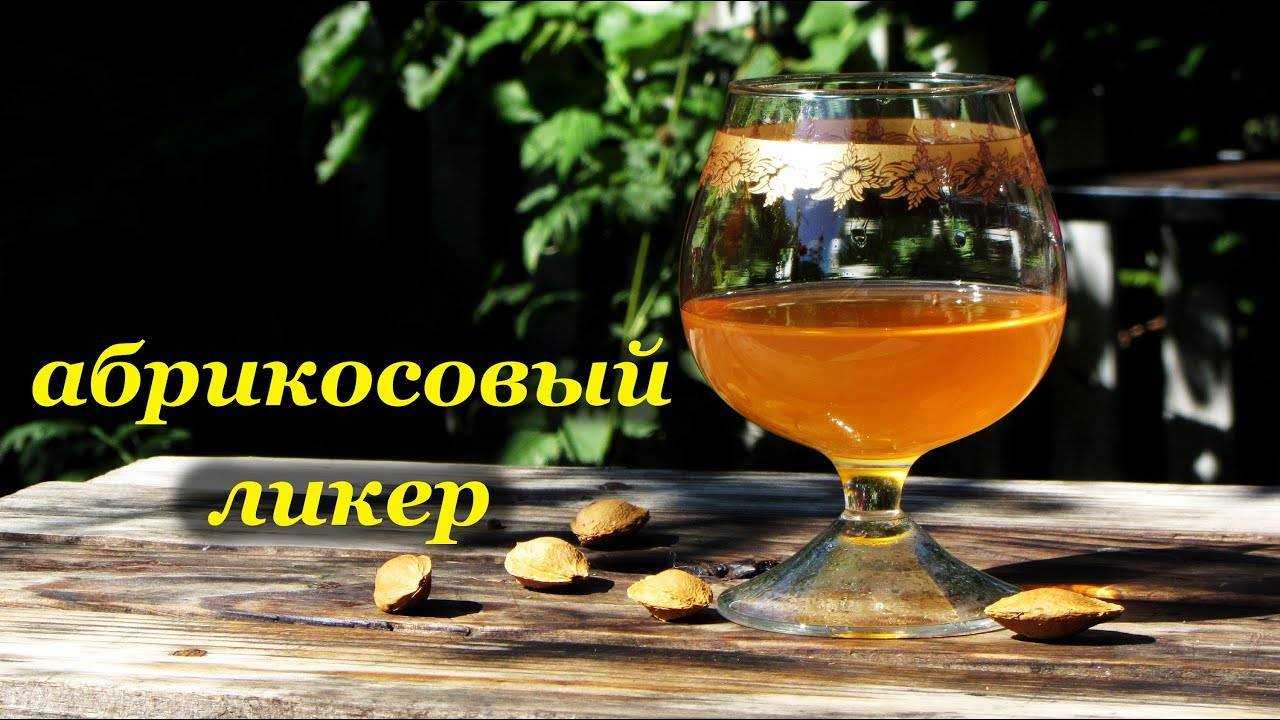 Абрикосовый ликер — пошаговый рецепт с фото