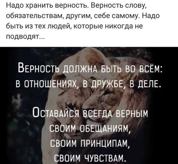 Что такое верность своему слову