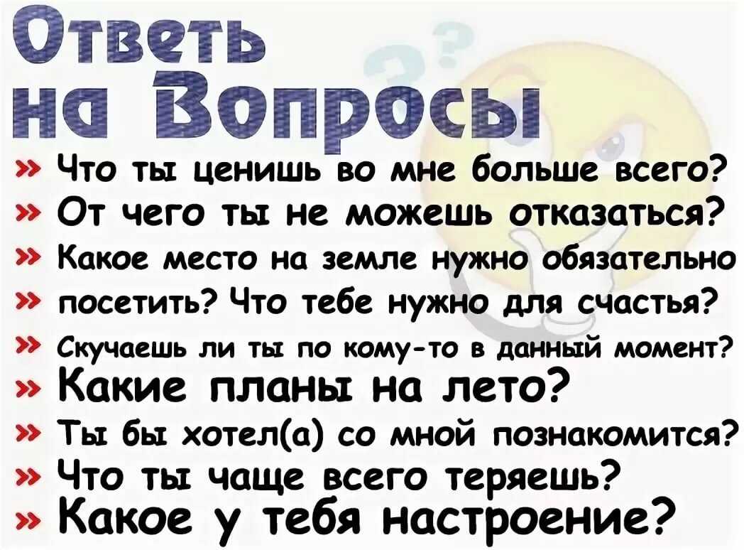 Вопросы начинающих. Вопросы парню. Какие вопросы можно задать парню. Вопросы девушке. Какие вопросы можно задать девушке.