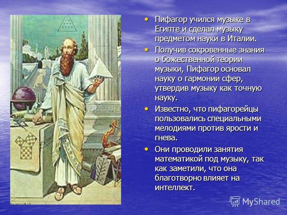 Учение пифагорейцев о гармонии значение и роль музыки презентация