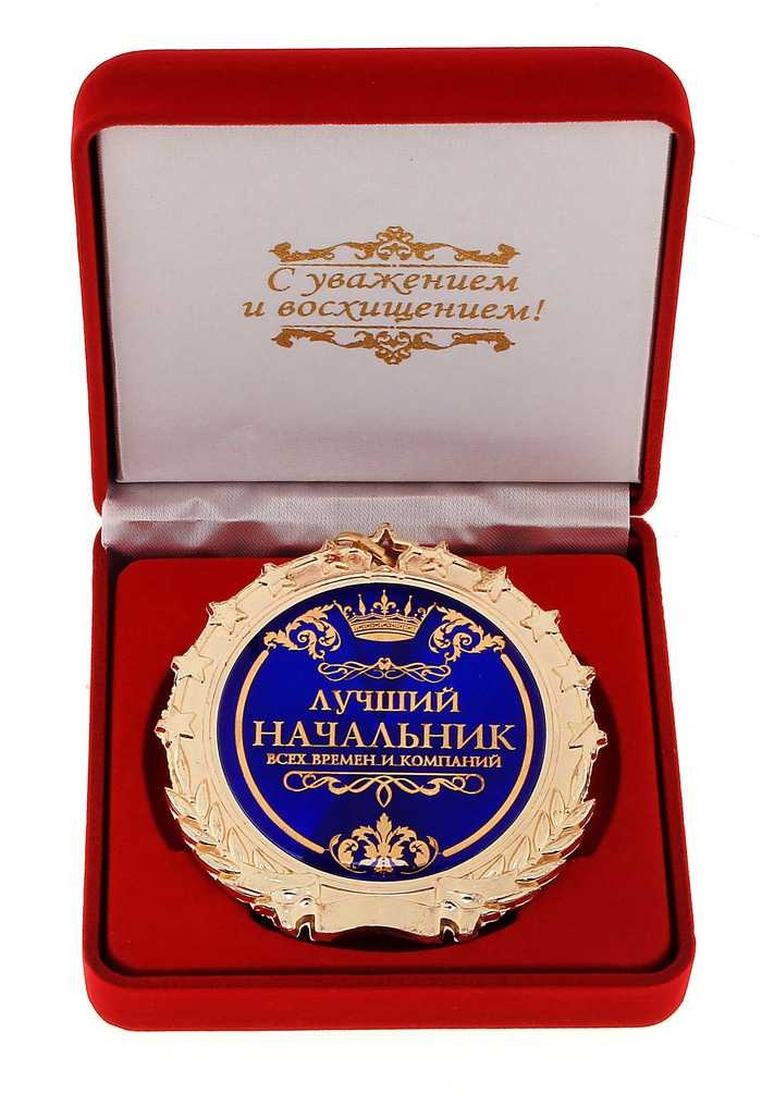 Поздравления с днем рождения начальнику (начальнице)