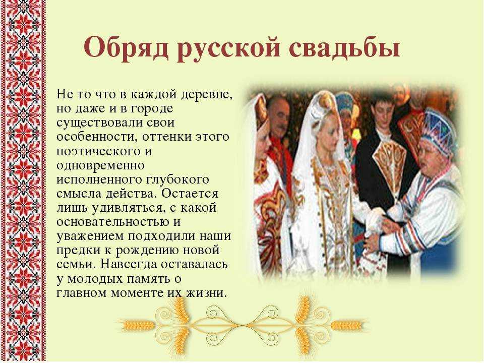 Свадебные обряды на руси. традиции и значение обычаев