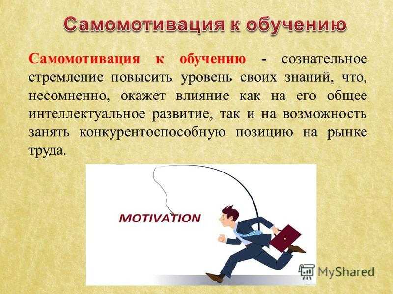 Повышение мотивации доклад