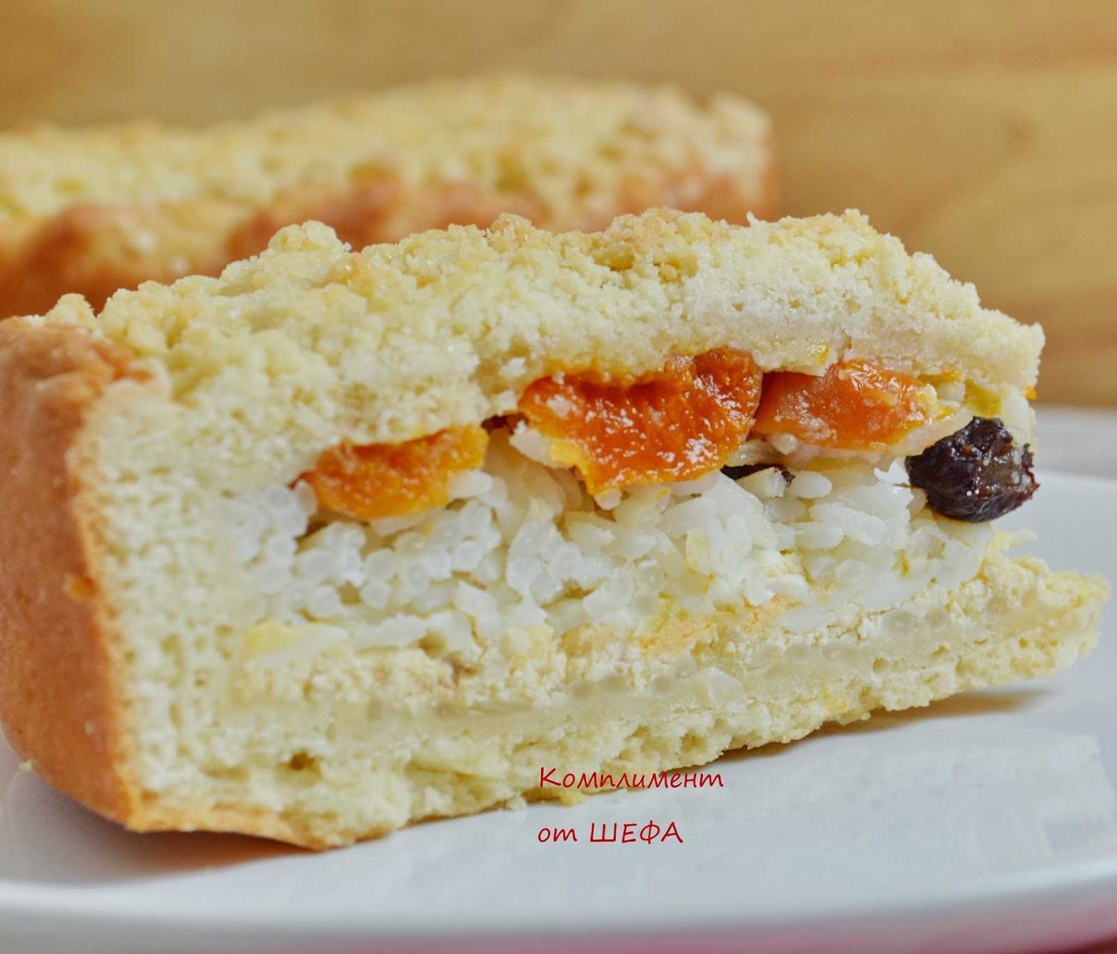 Пирог рис изюм курага рецепт с фото
