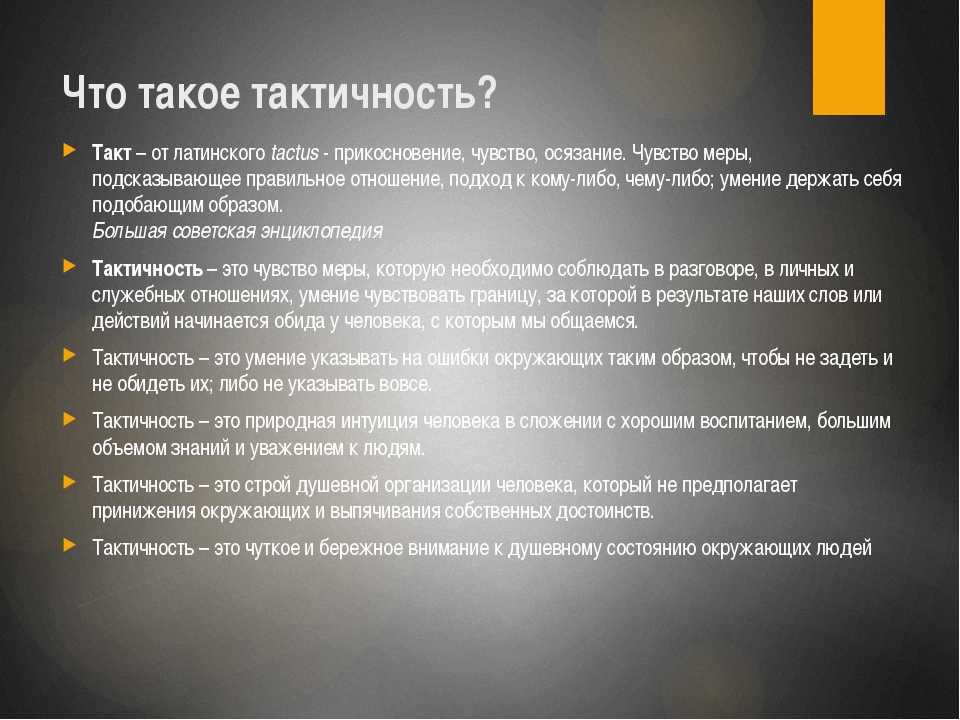 Что такое тактичность? значение слова :: syl.ru