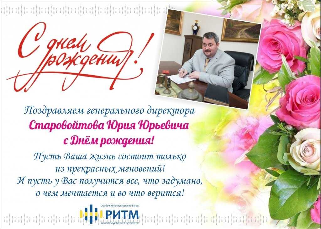 Поздравление с днем рождения генерального директора мужчину | pzdb.ru - поздравления на все случаи жизни