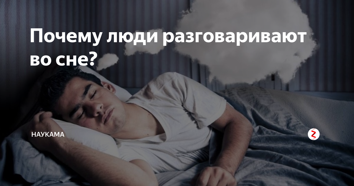 Почему человек разговаривает во сне? причины и лечение