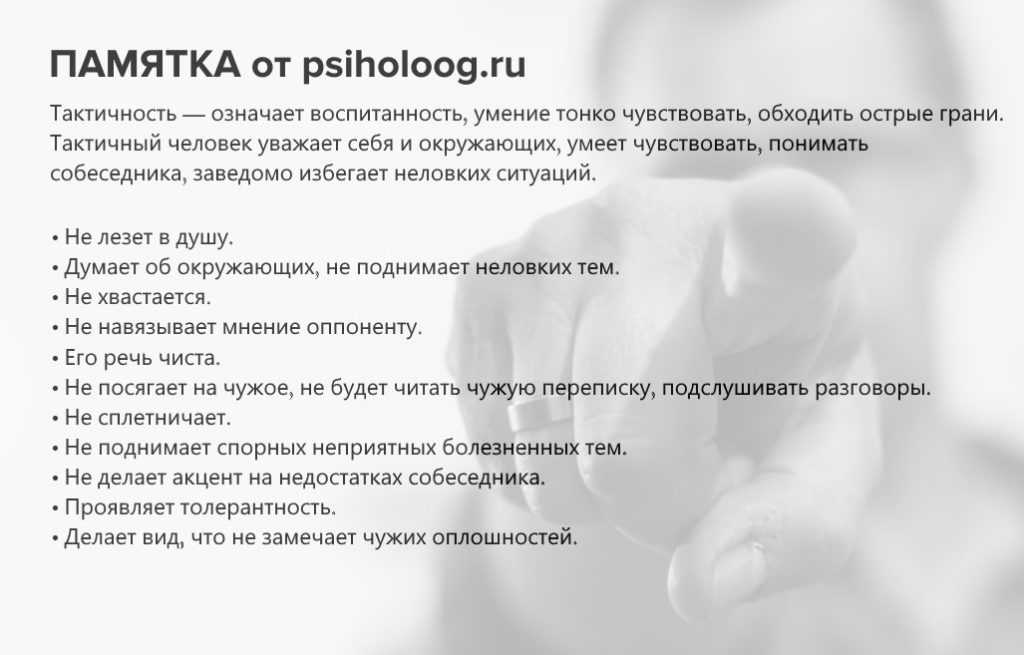 Чувства такта как понять. Тактичность. Чувство такта. Что означает тактичность.