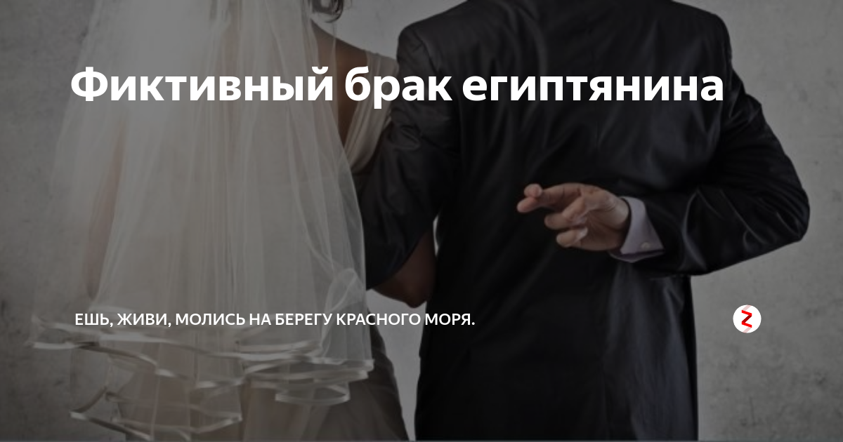 ​​фиктивный брак в россии
