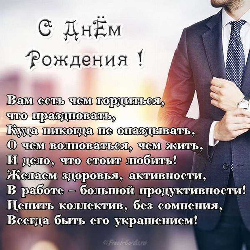 Поздравление шефа с днем рождения своими словами | redzhina.ru