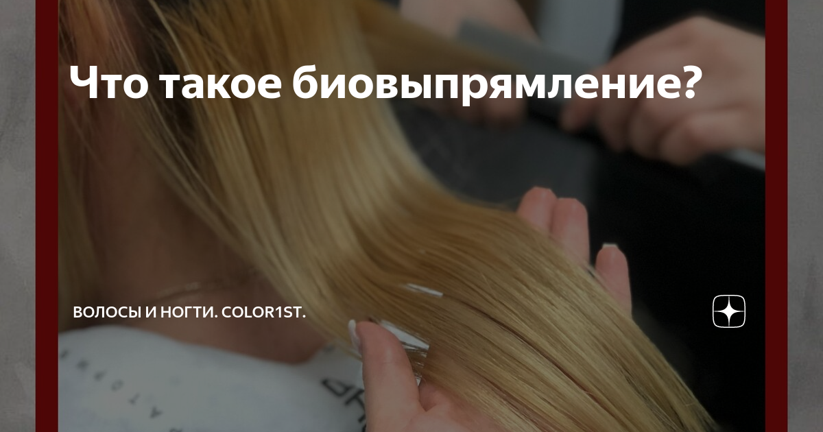 Как сделать волосы прямыми: биовыпрямление, химическое, в домашних условиях