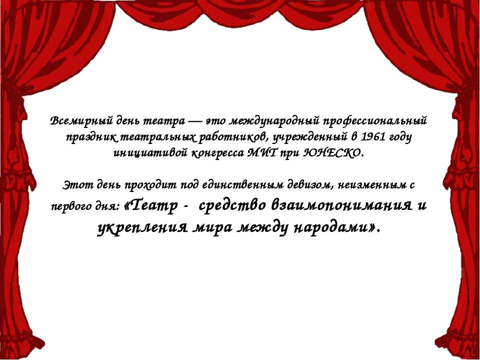 Сегодня день театров. Всемирный день театра поздравление. Международный день тиатр.