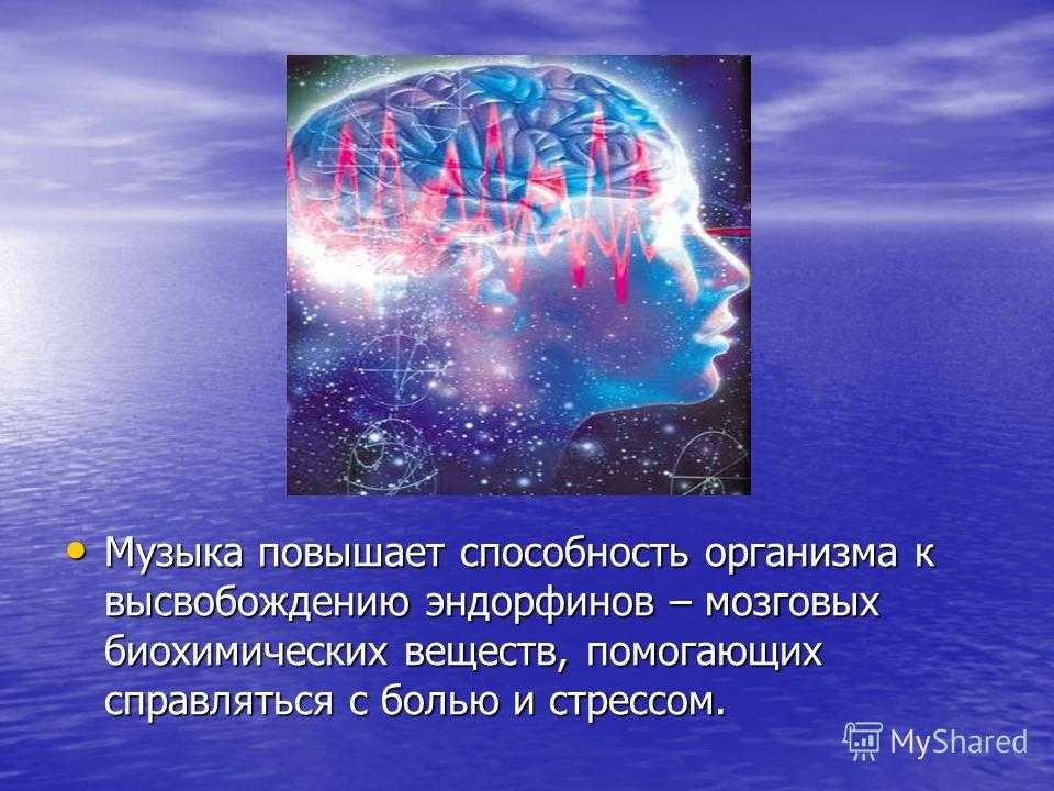 Музыка для улучшения мозга