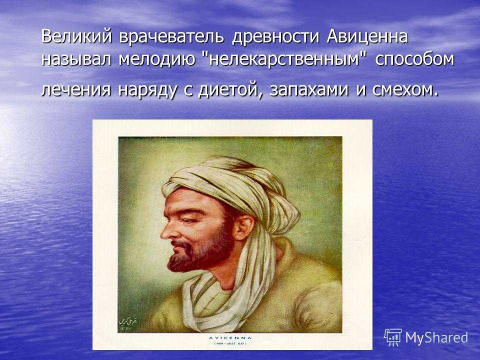 Авиценна дети. Авиценна Великий врачеватель. Великие врачеватели древности. Авиценна древний врач философ. Авиценна и музыка.