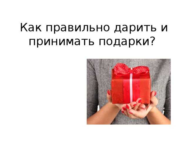 Что будет, если передарить подарок