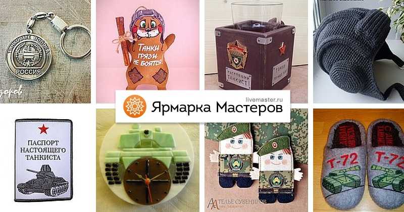 Что подарить на день танкиста: нужные и оригинальные подарки_ | padarunak.ru