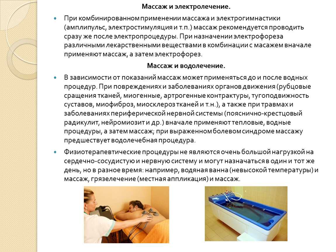 Особенности методики массажа. Методика проведения массажа. Проведение процедур массажа. Сочетание ЛФК И массажа. Сочетание массажа с физиотерапией.