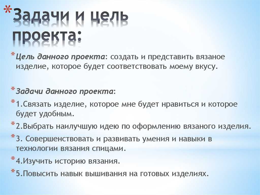 Выберите задачи проекта. Что такое цель проекта и задачи проекта. Задачи темы проекта. Как написать цель проекта. Задачи проекта по технологии.