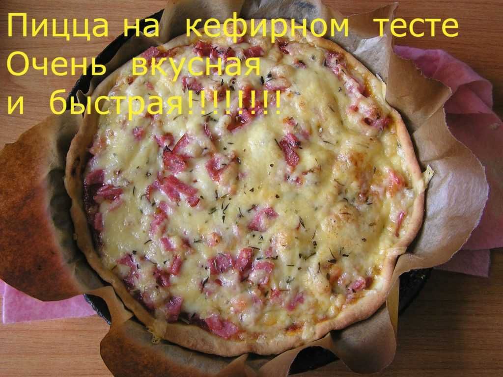 Тесто доя быстрой пиццы