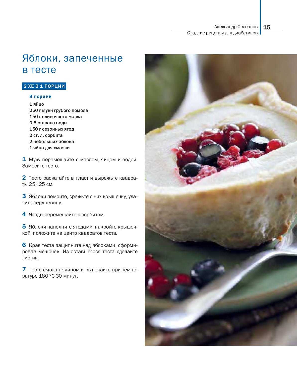 Десерт для диабетиков 2 типа: рецепты вкусняшек при диабете с фото | рецепты | diabetystop.com