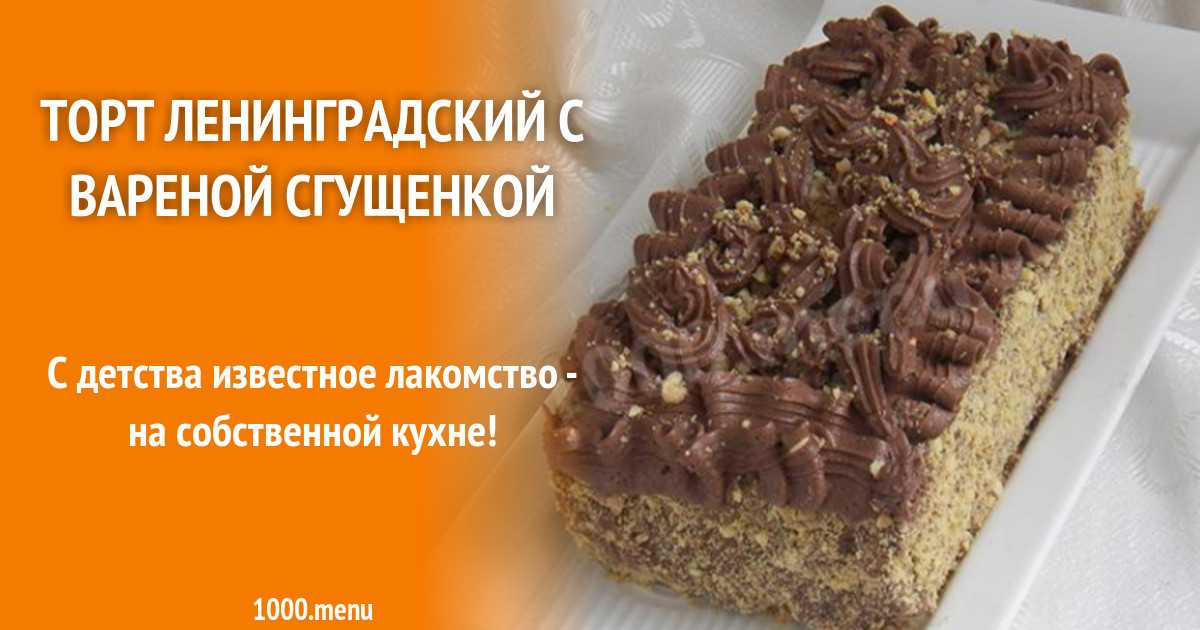Торт ленинградский рецепт с фото по госту