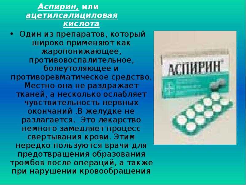 Аспирин от тромбов. Аспирин или ацетилсалициловая кислота. Ацетилсалициловая кислота это аспирин. Аспирин и ацетилсалициловая кислота одно и тоже или нет. Аспирин и ацетилсалициловая кислота одно и тоже.