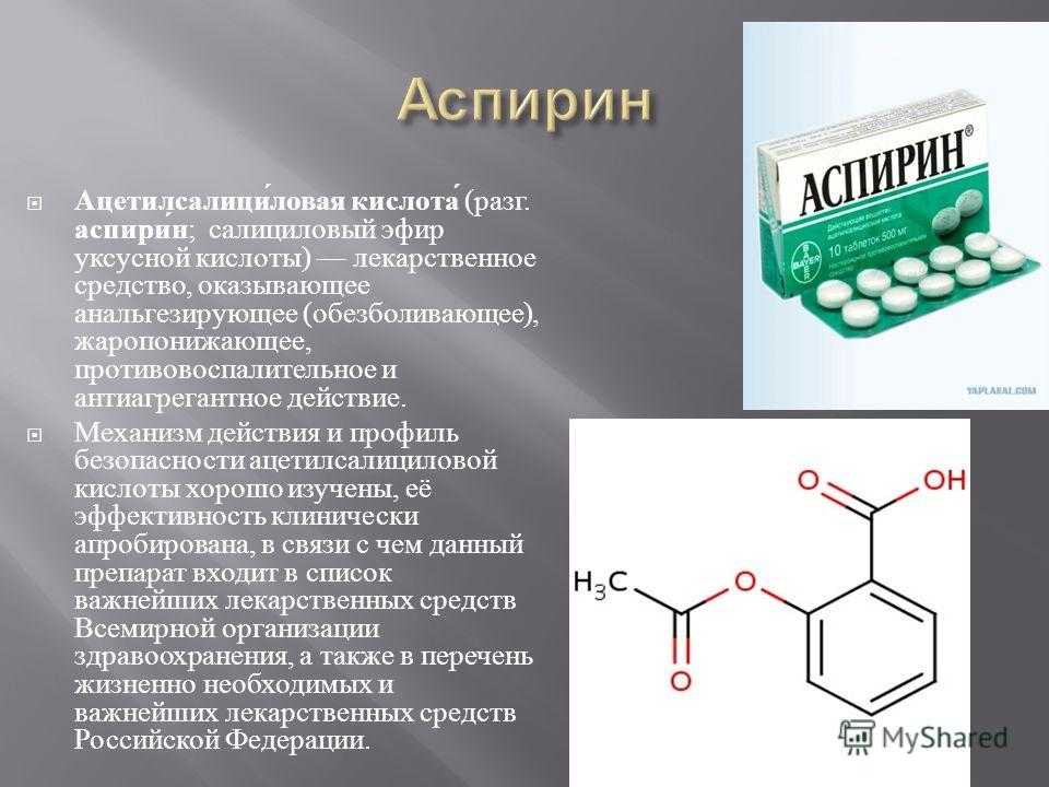Почему пьют аспирин. Ацетилсалициловая кислота анальгетик. Ацетилсалициловая кислота это аспирин. Фармакологическая группа кислоты ацетилсалициловой аспирина. Ацетилсалициловая кислота относится к группе.